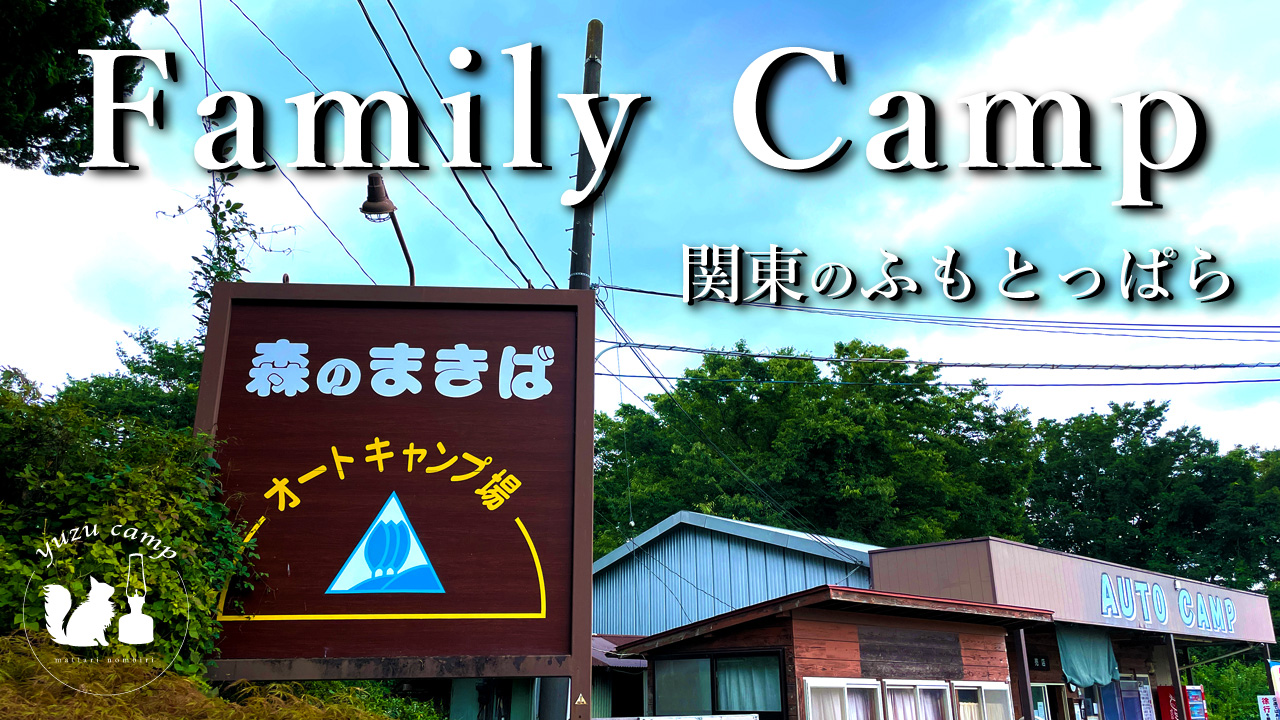 【施設紹介】関東のふもとっぱら!?千葉県：森のまきばオートキャンプ