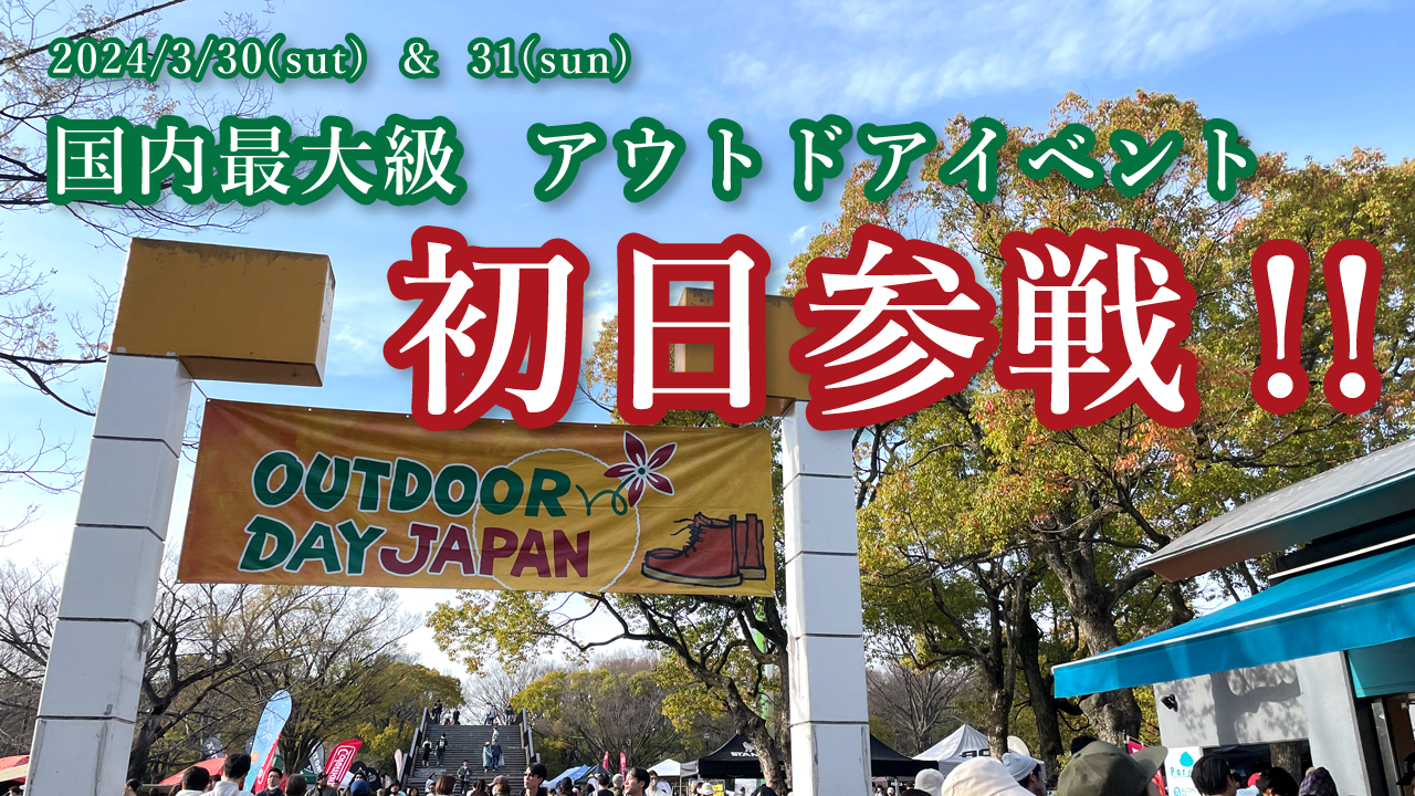 【2024/03/30】国内最大級の体験型・体感型アウトドアイベント