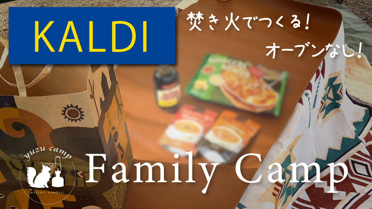 【KALDI】食欲の秋は楽して美味しくキャンプ飯がしたい