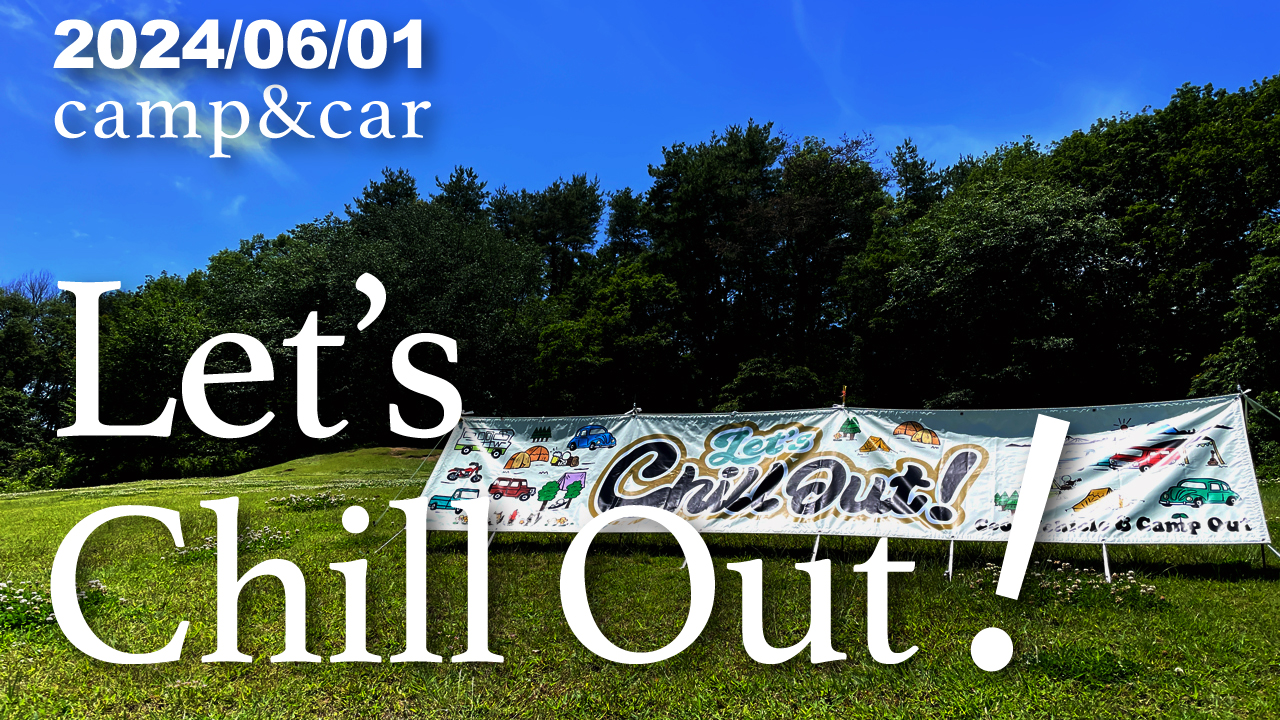 【20240601】Let’s Chill Out！キャンプと車の融合