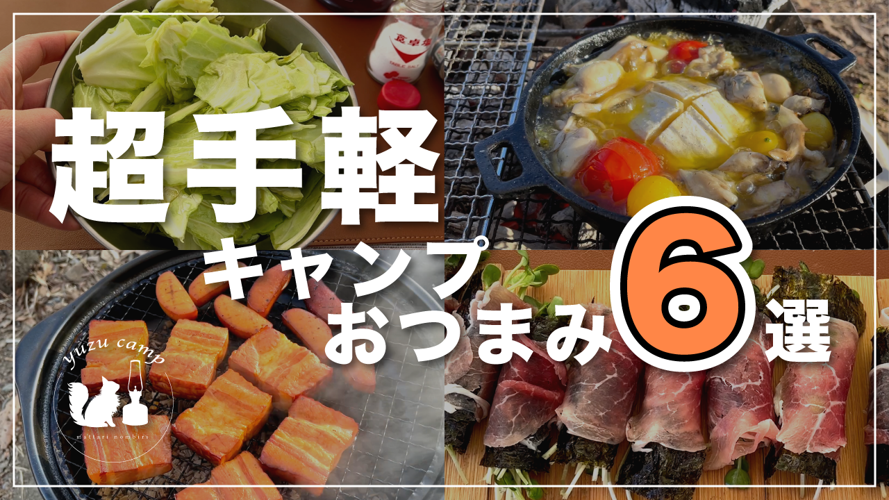 【ビールに最適】子どもも食べられて誰でも簡単に作れるキャンプおつまみ