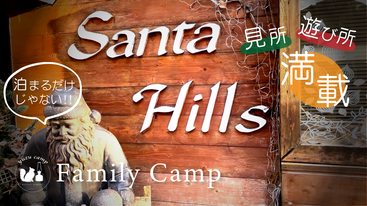 【施設紹介】サンタも遊び場もたくさん！コテージベルから始まる場内案内