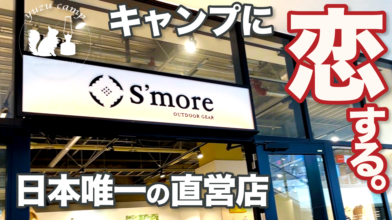 【キャンプ帰り】日本で唯一！S’more公式実店舗に行ってみた