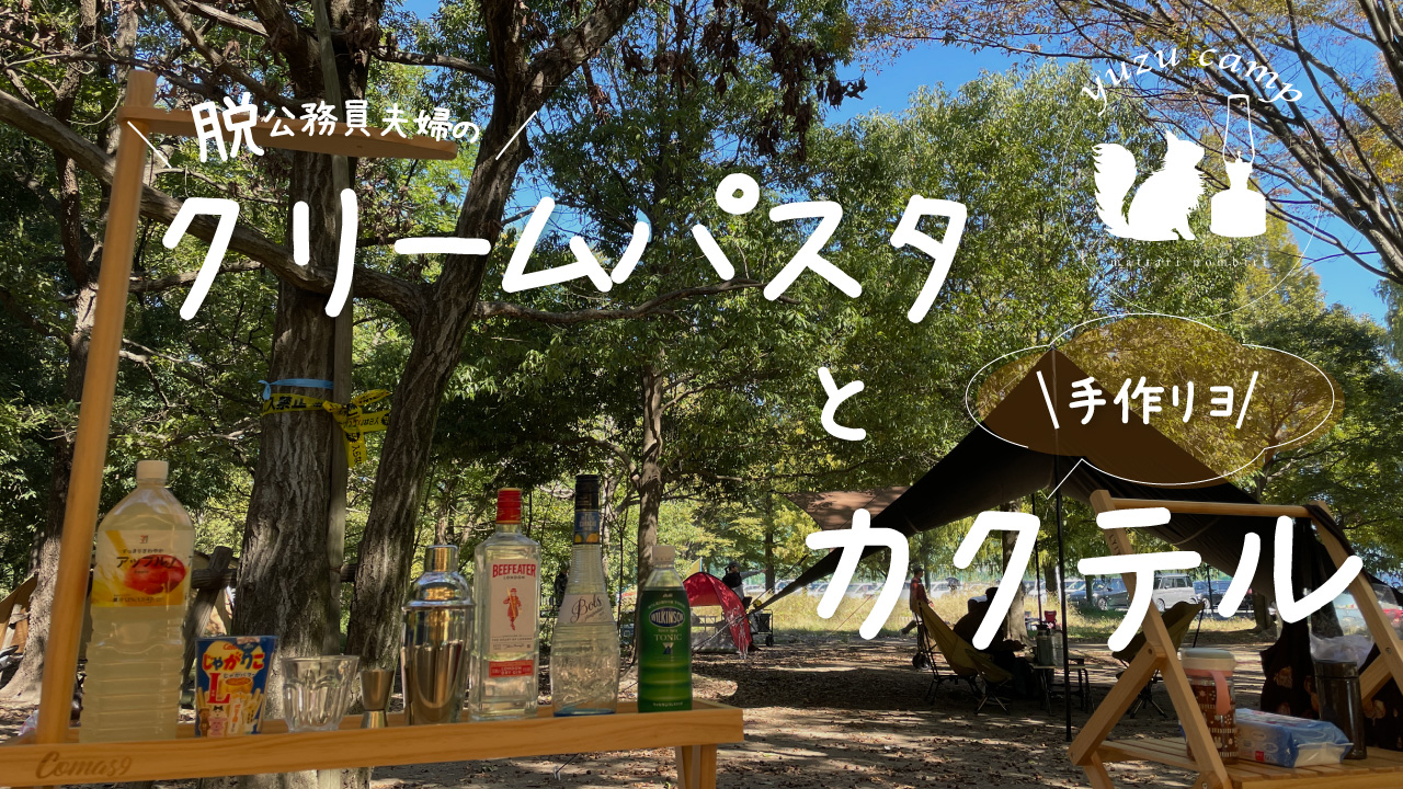 【ファミリーキャンプ】のんびり時間を満喫する為のテキトーご飯とカクテル