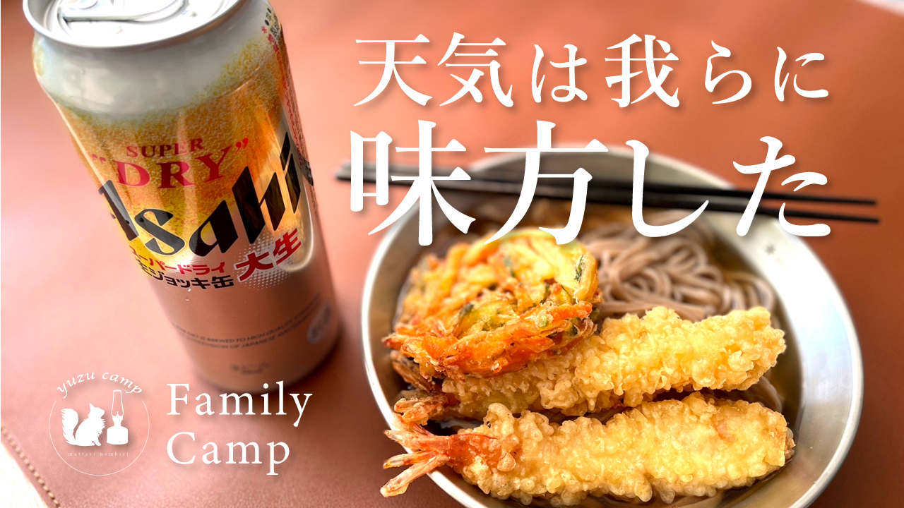 【Jackery導入！】我ら高気圧を操る者、キャンプは絶対晴れさせる