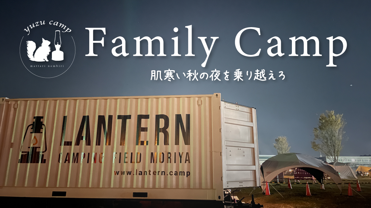 【ファミリーキャンプ】暑いの寒いのどっちなの⁉︎結局最強〇〇‼︎