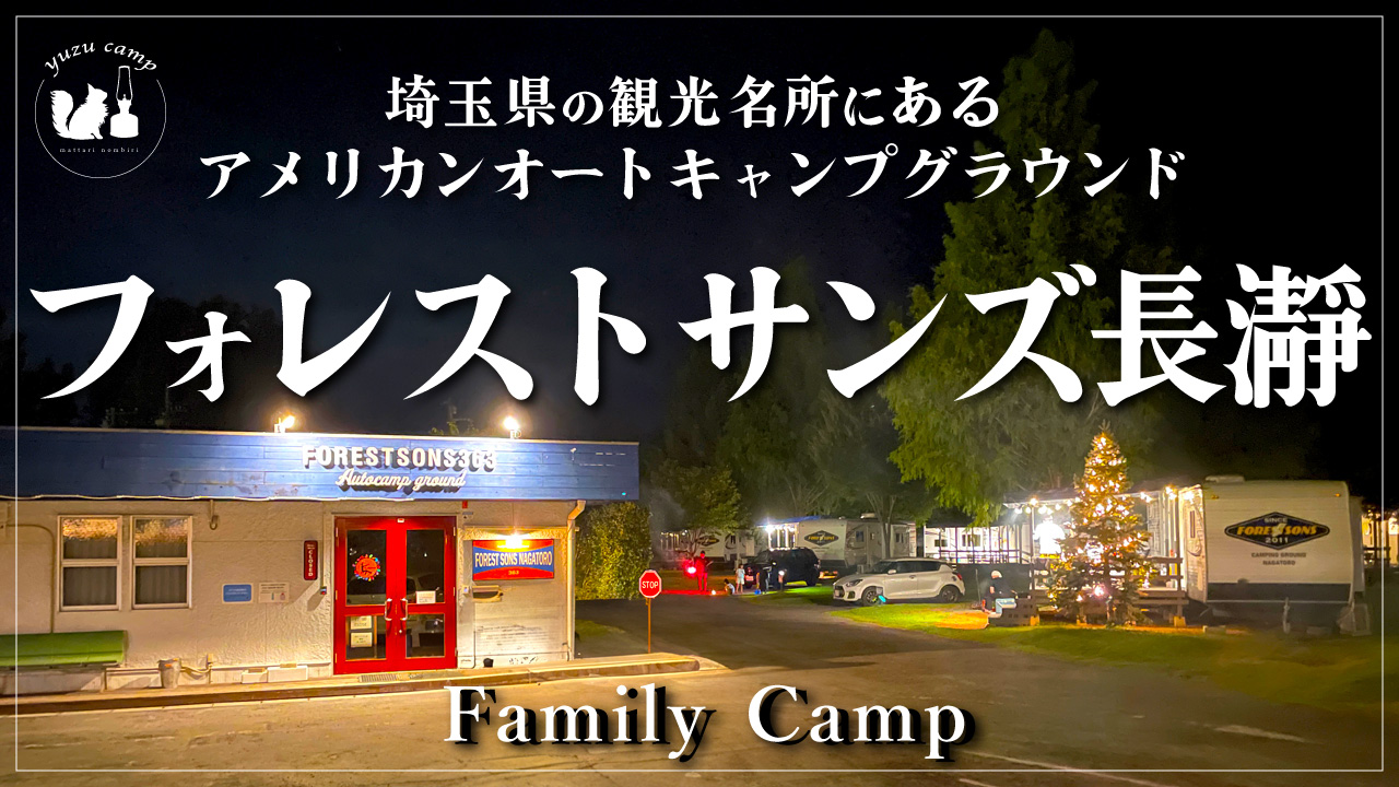 【施設紹介】フォレストサンズ長瀞は高規格だから絶対オススメできる