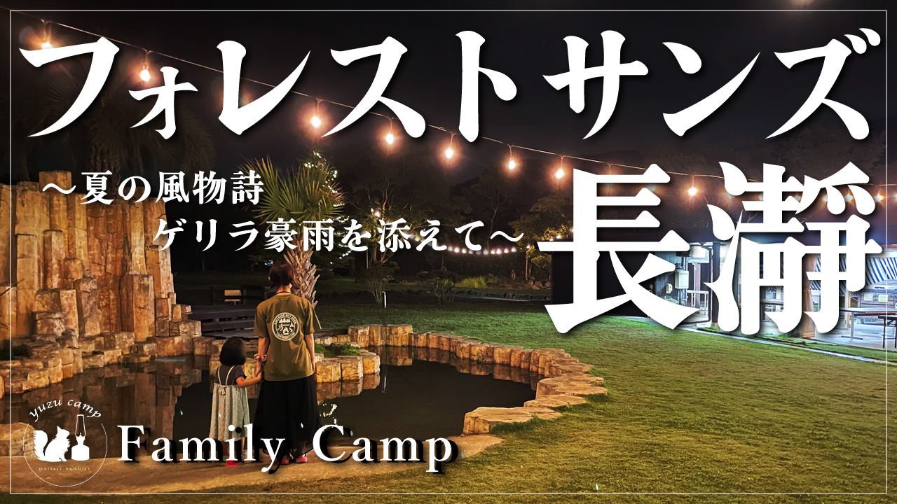 【フォレストサンズ長瀞】このロケーションならダサいたまとは言えない
