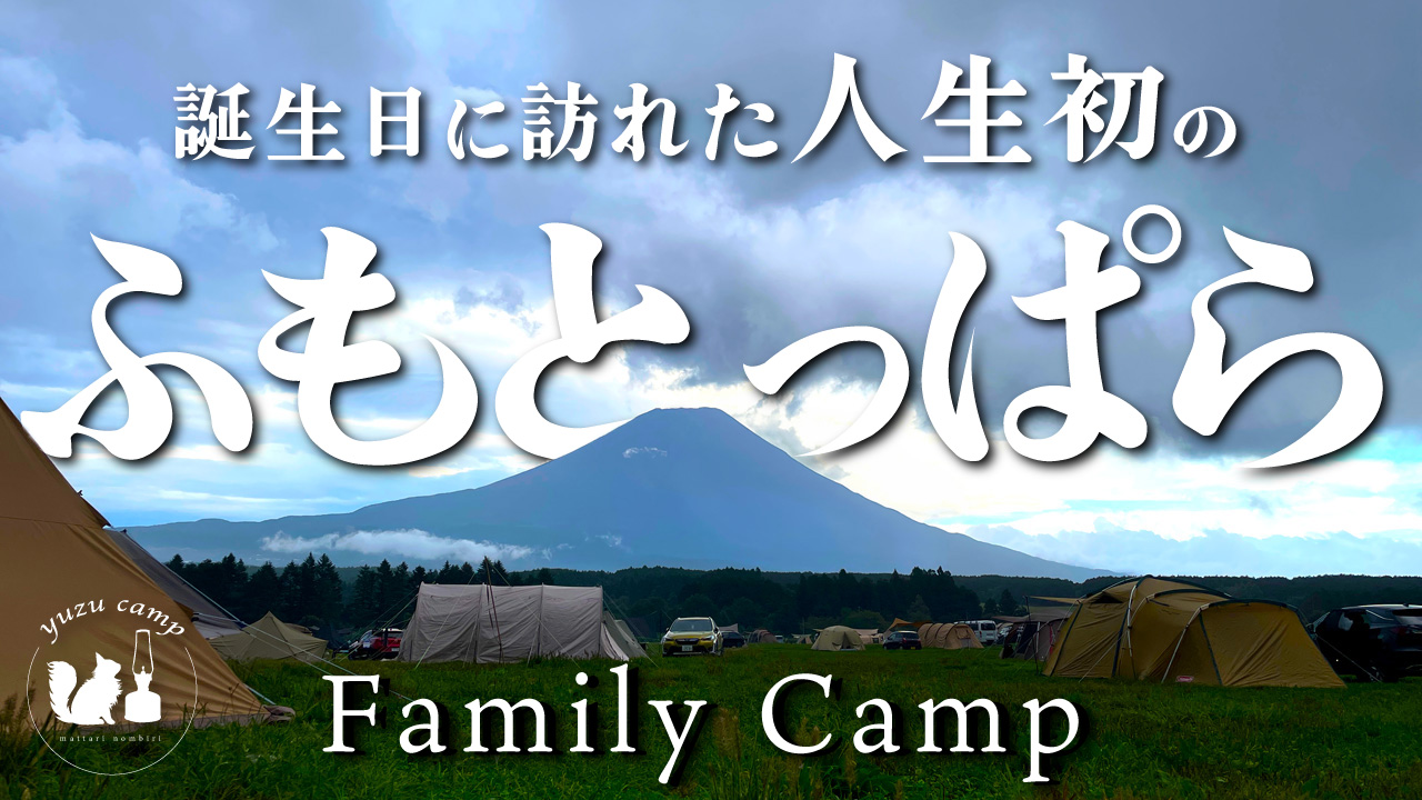 右も左もわからん、ふもとっぱら初心者の奮闘記（1日目）